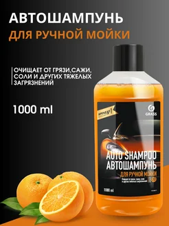 Автошампунь "Auto Shampoo" с ароматом апельсина 1л