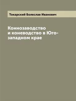 Коннозаводство и коневодство в Юго-за