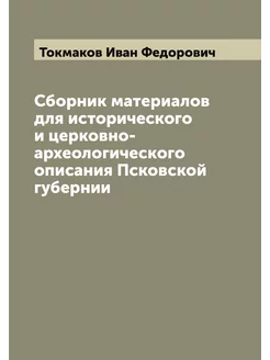 Сборник материалов для исторического