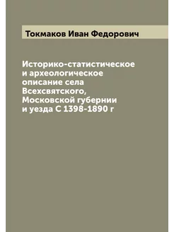 Историко-статистическое и археологиче