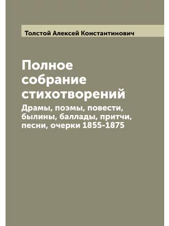 Полное собрание стихотворений. Драмы, поэмы, повести