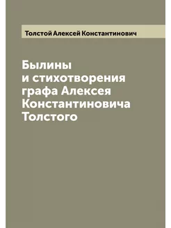 Былины и стихотворения графа Алексея