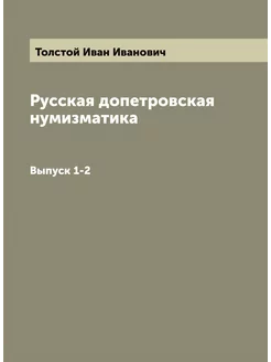 Русская допетровская нумизматика. Выпуск 1-2