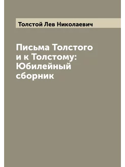 Письма Толстого и к Толстому Юбилейный сборник