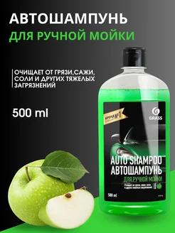 Автошампунь "Auto Shampoo" с ароматом яблока 500мл