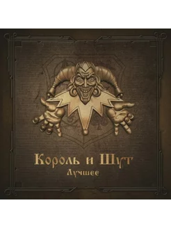 Король и Шут Лучшее (2CD)