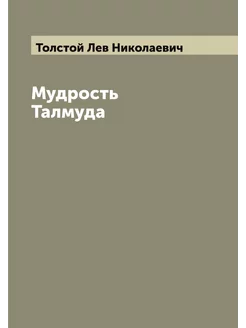 Мудрость Талмуда