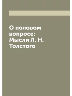 О половом вопросе Мысли Л. Н. Толстого