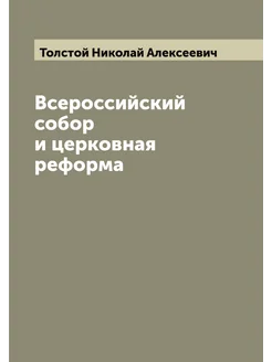 Всероссийский собор и церковная реформа