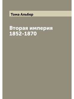 Вторая империя 1852-1870