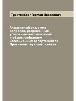 Алфавитный указатель вопросов, разрешенных уголовным