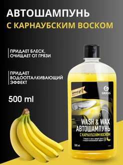 Автошампунь с карнаубским воском Wash & Wax 500мл