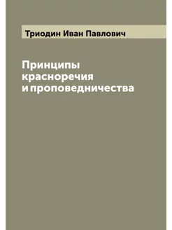 Принципы красноречия и проповедничества