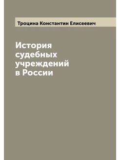 История судебных учреждений в России