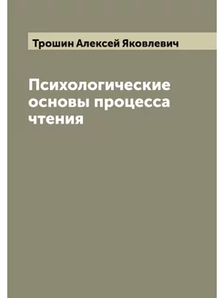 Психологические основы процесса чтения