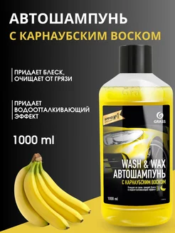 Автошампунь с карнаубским воском Wash & Wax 1л