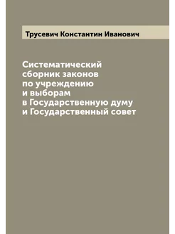 Систематический сборник законов по учреждению и выбо