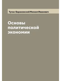 Основы политической экономии