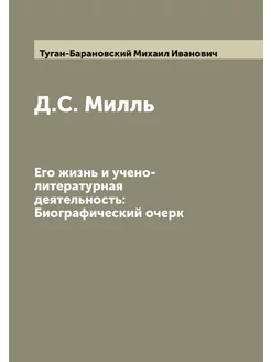 Д.С. Милль. Его жизнь и учено-литературная деятельно