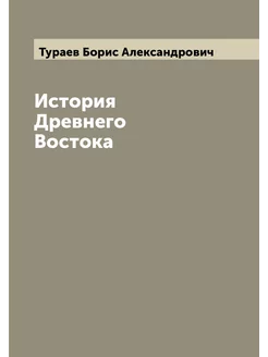 История Древнего Востока