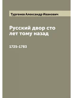 Русский двор сто лет тому назад. 1725