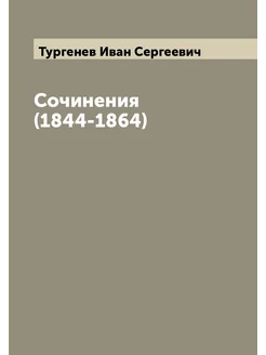 Сочинения (1844-1864)