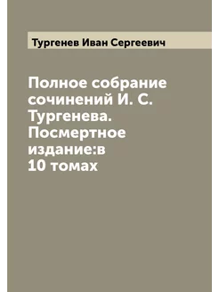 Полное собрание сочинений И. С. Тургенева. Посмертно