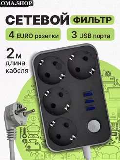 Сетевой фильтр с USB