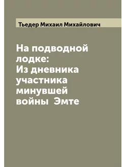 На подводной лодке Из дневника участ