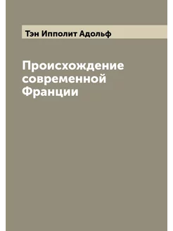 Происхождение современной Франции