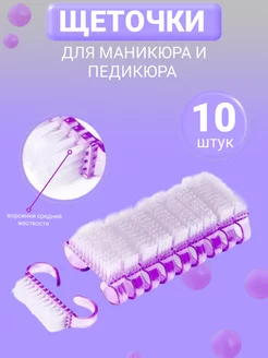 Щетки для маникюра 10шт