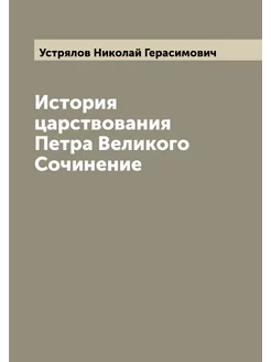 История царствования Петра Великого Сочинение