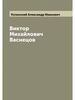 Виктор Михайлович Васнецов