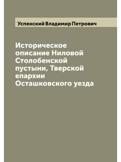 Историческое описание Ниловой Столобе