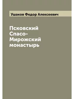 Псковский Спасо-Мирожский монастырь