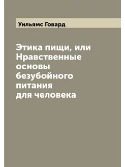 Этика пищи, или Нравственные основы безубойного пита