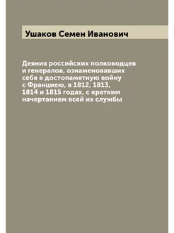 Деяния российских полководцев и генералов, ознаменов