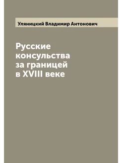 Русские консульства за границей в XVIII веке