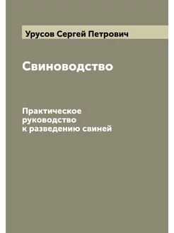 Свиноводство. Практическое руководств