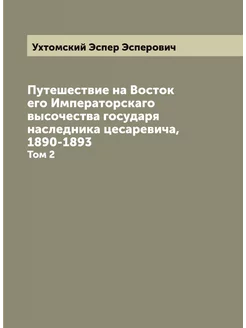 Путешествие на Восток его Императорскаго высочества