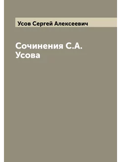 Сочинения С.А. Усова