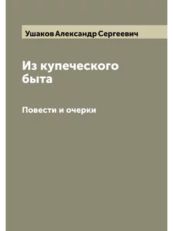 Из купеческого быта. Повести и очерки