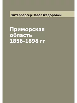 Приморская область 1856-1898 гг