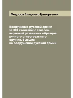 Вооружение русской армии за XIX столе