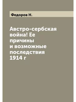 Австро-сербская война! Ее причины и возможные послед