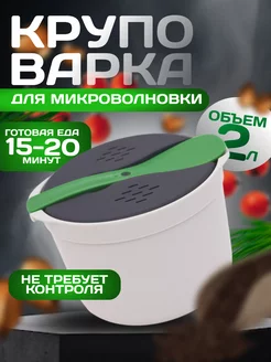 Круповарка для микроволновой печи