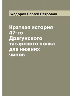 Краткая история 47-го Драгунского тат