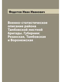 Военно-статистическое описание района Тамбовской мес