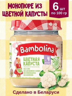 Пюре из цветной капусты, 6шт по 100г, РБ