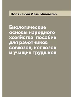 Биологические основы народного хозяйства пособие дл